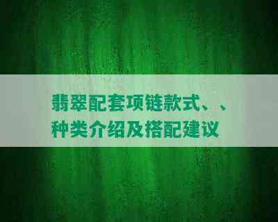 翡翠配套项链款式、、种类介绍及搭配建议