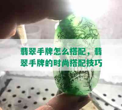 翡翠手牌怎么搭配，翡翠手牌的时尚搭配技巧