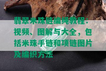 翡翠米珠链编绳教程：视频、图解与大全，包括米珠手链和项链图片及编织方法