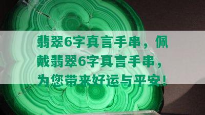 翡翠6字真言手串，佩戴翡翠6字真言手串，为您带来好运与平安！