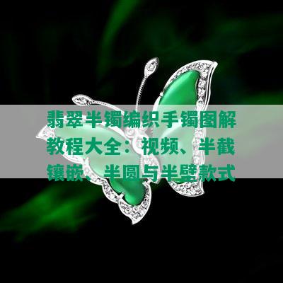 翡翠半镯编织手镯图解教程大全：视频、半截镶嵌、半圆与半壁款式