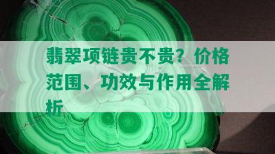 翡翠项链贵不贵？价格范围、功效与作用全解析