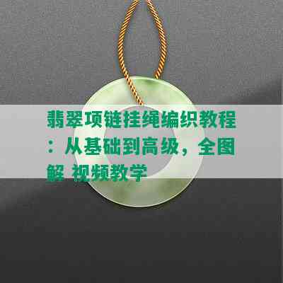 翡翠项链挂绳编织教程：从基础到高级，全图解 视频教学