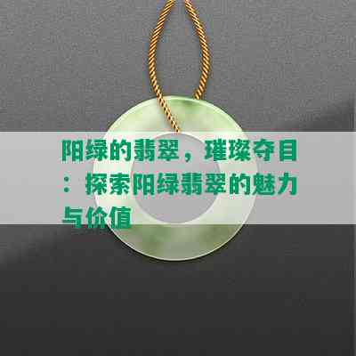 阳绿的翡翠，璀璨夺目：探索阳绿翡翠的魅力与价值