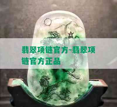 翡翠项链官方-翡翠项链官方正品