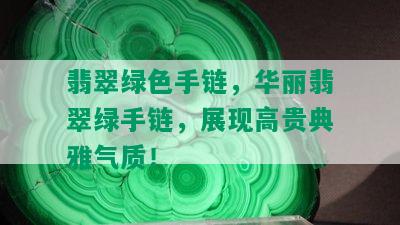 翡翠绿色手链，华丽翡翠绿手链，展现高贵典雅气质！