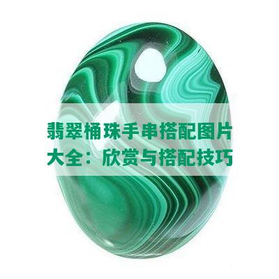 翡翠桶珠手串搭配图片大全：欣赏与搭配技巧