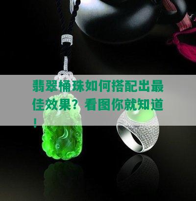 翡翠桶珠如何搭配出更佳效果？看图你就知道！