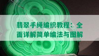 翡翠手绳编织教程：全面详解简单编法与图解