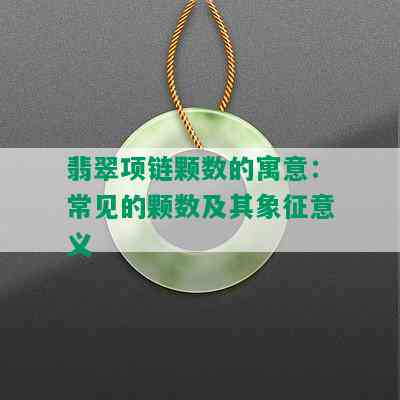 翡翠项链颗数的寓意：常见的颗数及其象征意义