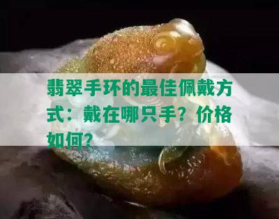 翡翠手环的更佳佩戴方式：戴在哪只手？价格如何？