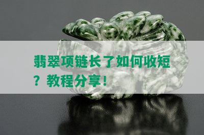 翡翠项链长了如何收短？教程分享！