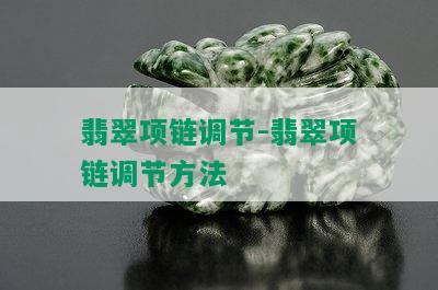 翡翠项链调节-翡翠项链调节方法