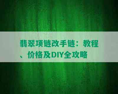 翡翠项链改手链：教程、价格及DIY全攻略