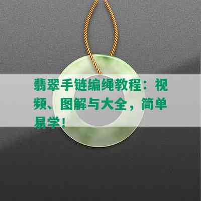 翡翠手链编绳教程：视频、图解与大全，简单易学！