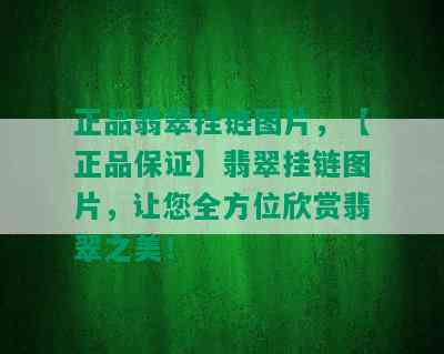 正品翡翠挂链图片，【正品保证】翡翠挂链图片，让您全方位欣赏翡翠之美！