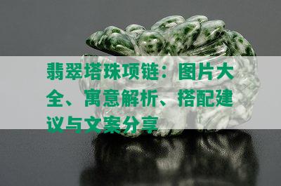 翡翠塔珠项链：图片大全、寓意解析、搭配建议与文案分享