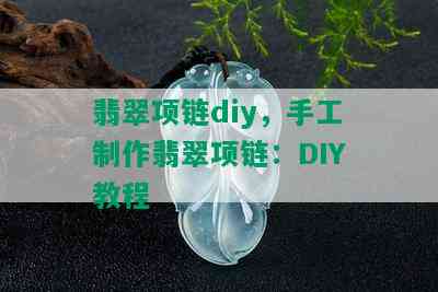 翡翠项链diy，手工制作翡翠项链：DIY教程