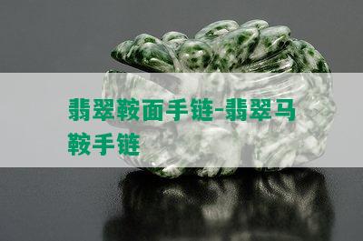 翡翠鞍面手链-翡翠马鞍手链