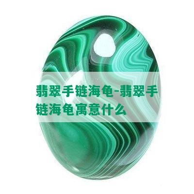 翡翠手链海龟-翡翠手链海龟寓意什么