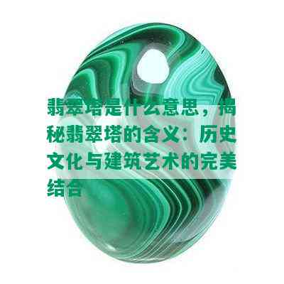 翡翠塔是什么意思，揭秘翡翠塔的含义：历史文化与建筑艺术的完美结合