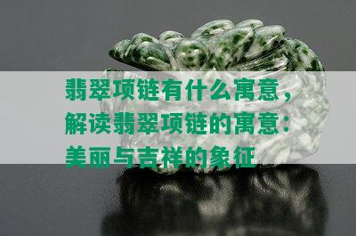 翡翠项链有什么寓意，解读翡翠项链的寓意：美丽与吉祥的象征