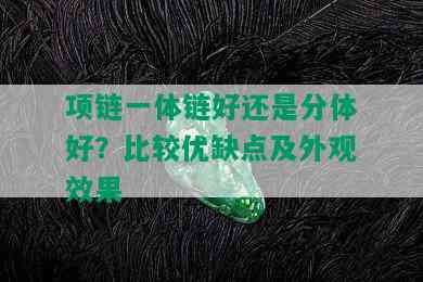 项链一体链好还是分体好？比较优缺点及外观效果