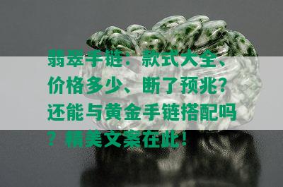 翡翠手链：款式大全、价格多少、断了预兆？还能与黄金手链搭配吗？精美文案在此！