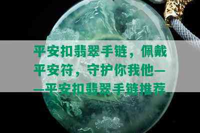 平安扣翡翠手链，佩戴平安符，守护你我他——平安扣翡翠手链推荐