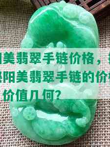 阳美翡翠手链价格，探秘阳美翡翠手链的价格：价值几何？