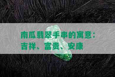 南瓜翡翠手串的寓意：吉祥、富贵、安康