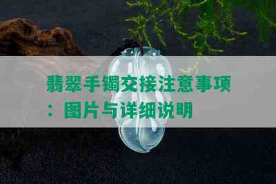 翡翠手镯交接注意事项：图片与详细说明