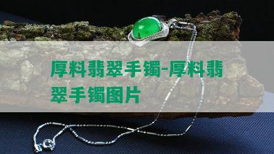 厚料翡翠手镯-厚料翡翠手镯图片