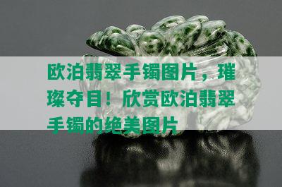 欧泊翡翠手镯图片，璀璨夺目！欣赏欧泊翡翠手镯的绝美图片