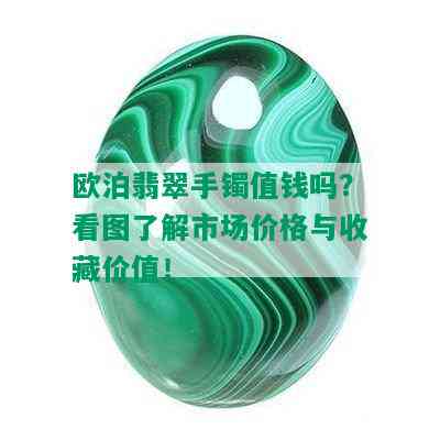 欧泊翡翠手镯值钱吗？看图了解市场价格与收藏价值！