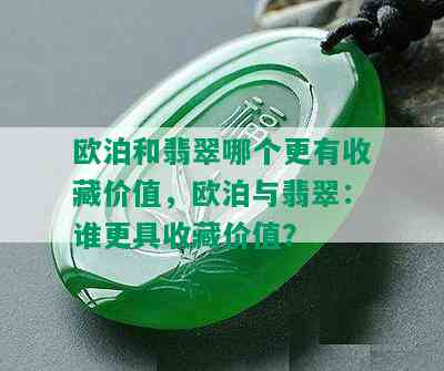 欧泊和翡翠哪个更有收藏价值，欧泊与翡翠：谁更具收藏价值？