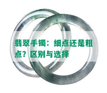 翡翠手镯：细点还是粗点？区别与选择