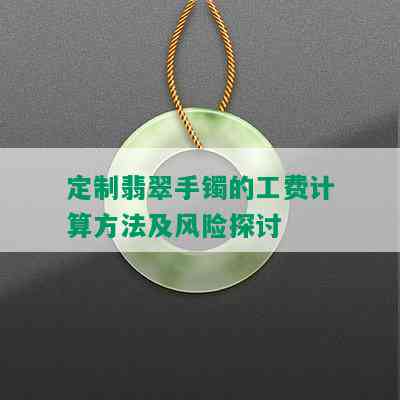 定制翡翠手镯的工费计算方法及风险探讨