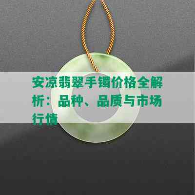 安凉翡翠手镯价格全解析：品种、品质与市场行情