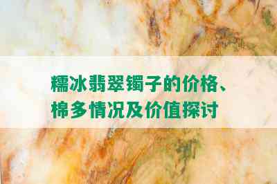 糯冰翡翠镯子的价格、棉多情况及价值探讨