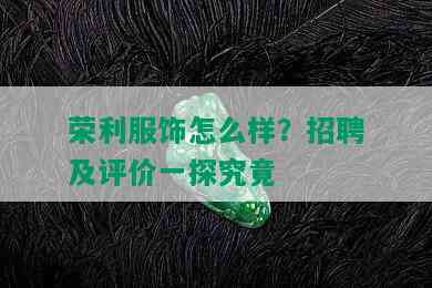 荣利服饰怎么样？招聘及评价一探究竟