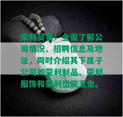 荣利贸易：全面了解公司情况、招聘信息及地址，同时介绍其下属子公司如荣利制品、荣利服饰和荣利塑胶五金。