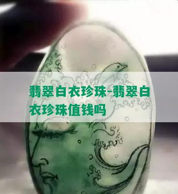 翡翠白衣珍珠-翡翠白衣珍珠值钱吗