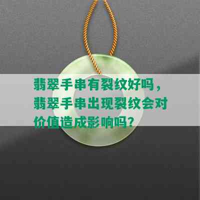 翡翠手串有裂纹好吗，翡翠手串出现裂纹会对价值造成影响吗？