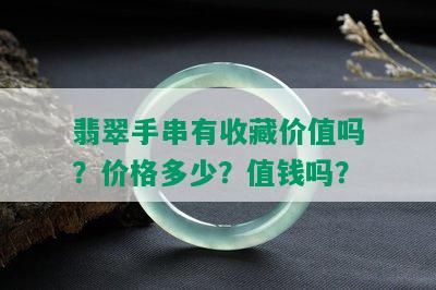 翡翠手串有收藏价值吗？价格多少？值钱吗？