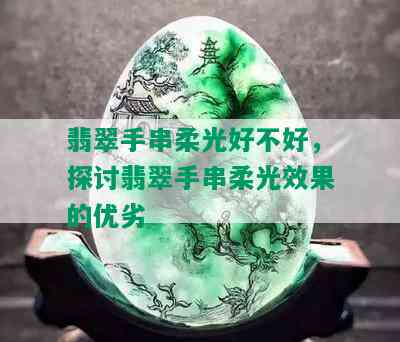 翡翠手串柔光好不好，探讨翡翠手串柔光效果的优劣