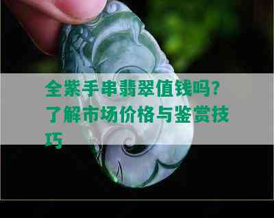 全紫手串翡翠值钱吗？了解市场价格与鉴赏技巧