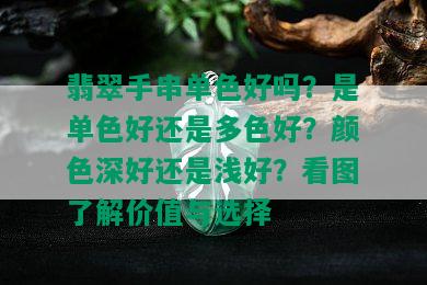 翡翠手串单色好吗？是单色好还是多色好？颜色深好还是浅好？看图了解价值与选择