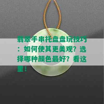 翡翠手串托盘盘玩技巧：如何使其更美观？选择哪种颜色更好？看这里！