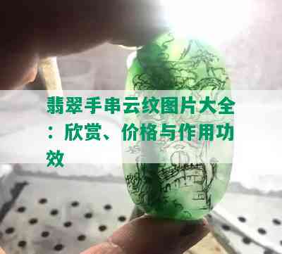 翡翠手串云纹图片大全：欣赏、价格与作用功效